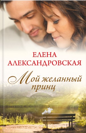 Александровская Елена - Мой желанный принц
