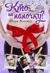 Клевер Фора - Кто на папочку?
