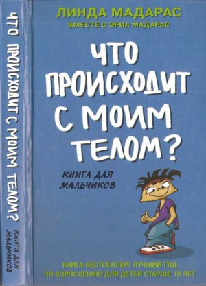 Мадарас Линда, Мадарас Эриа - Что происходит с моим телом? Книга для мальчиков