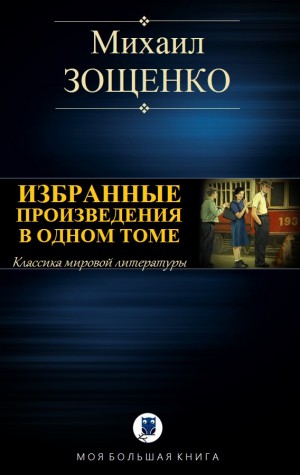 Зощенко Михаил - Избранные произведения в одном томе