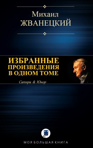 Жванецкий Михаил - Избранные произведения в одном томе