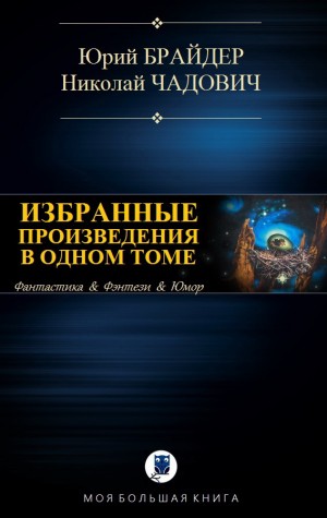 Брайдер Юрий, Чадович Николай - Избранные произведения в одном томе