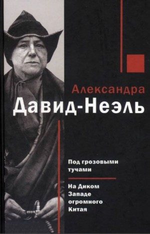 Давид-Неэль Александра - Под грозовыми тучами. На Диком Западе огромного Китая