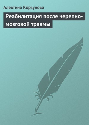 Корзунова Алевтина - Реабилитация после черепно-мозговой травмы