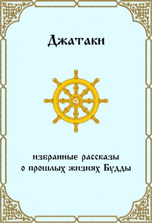 Гаутама Сиддхартха - Джатаки. Избранные рассказы о прошлых жизнях Будды.