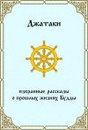 Гаутама Сиддхартха - Джатаки. Избранные рассказы о прошлых жизнях Будды.