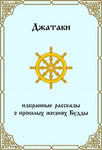 Джатаки. Избранные рассказы о прошлых жизнях Будды.