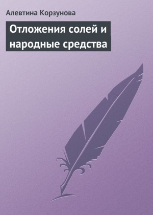 Корзунова Алевтина - Отложения солей и народные средства