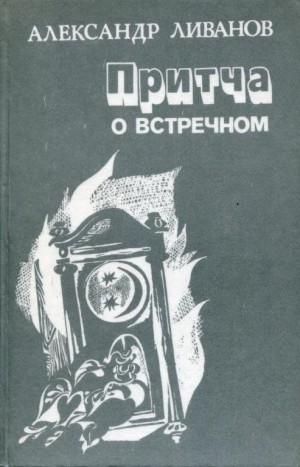 Ливанов Александр - Притча о встречном