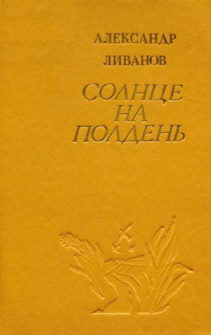 Ливанов Александр - Солнце на полдень