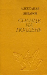 Солнце на полдень