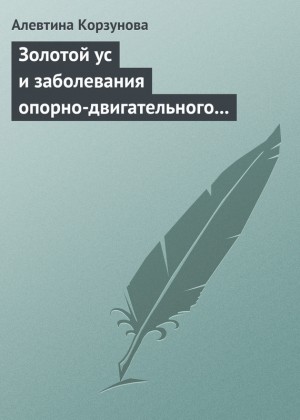 Корзунова Алевтина - Золотой ус и заболевания опорно-двигательного аппарата