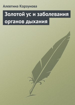 Корзунова Алевтина - Золотой ус и заболевания органов дыхания