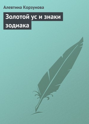 Корзунова Алевтина - Золотой ус и знаки зодиака