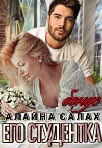 Новогоднее Чудо Алайна Салах Читать Онлайн
