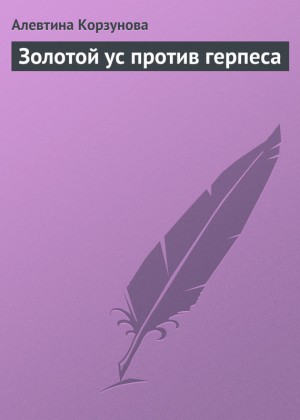 Корзунова Алевтина - Золотой ус против герпеса