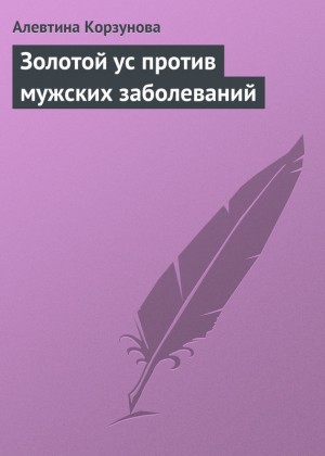 Корзунова Алевтина - Золотой ус против мужских заболеваний