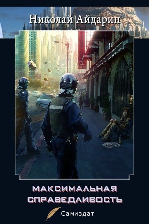 Айдарин Николай - Максимальная справедливость