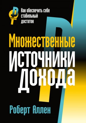 Аллен Роберт - Множественные источники дохода