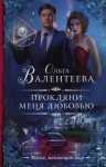 Валентеева Ольга - Прокляни меня любовью