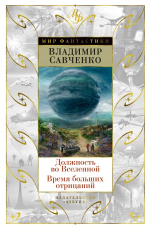 Савченко Владимир - Должность во Вселенной. Время больших отрицаний (сборник)