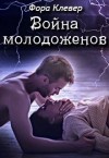 Клевер Фора - Война молодоженов