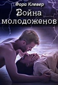 Война молодоженов