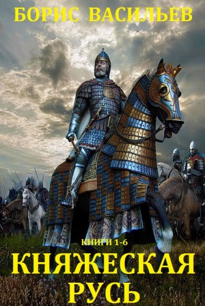 Васильев Борис - Княжеская Русь. Сборник. Книги 1-7