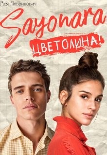 Лавринович Ася - Сайонара Цветолина!