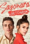 Лавринович Ася - Сайонара Цветолина!