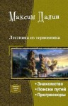 Далин Максим - Лестница из терновника (трилогия)