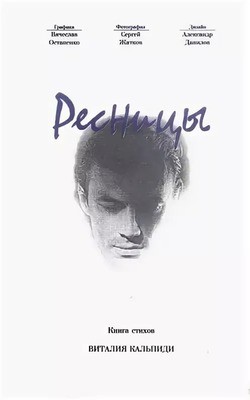 Кальпиди Виталий - Ресницы