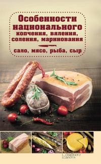 Попович Наталия - Особенности национального копчения, вяления, соления, маринования. Сало, мясо, рыба, сыр