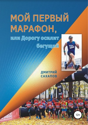 Сахапов Дмитрий - Мой первый марафон, или Дорогу осилит бегущий