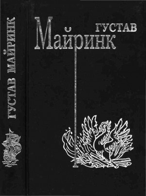 Майринк Густав - Т.1. Волшебный рог бюргера. Зеленый лик