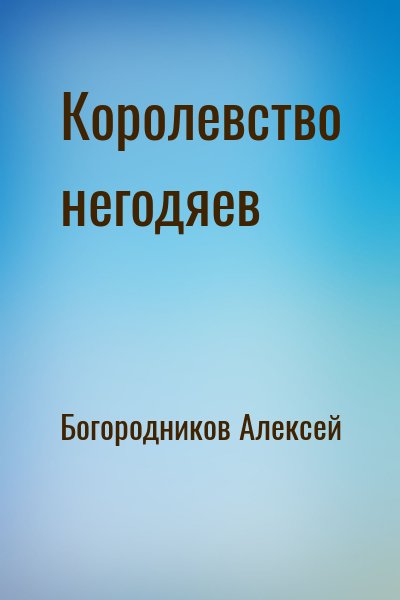 Богородников Алексей - Королевство негодяев