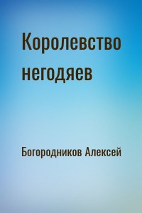 Королевство негодяев