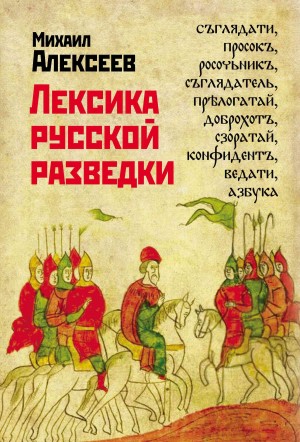 Алексеев Михаил Алексеевич - Лексика русской разведки. История разведки в терминах