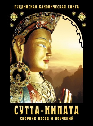 Гаутама Сиддхартха - Сутта-Нипата. Сборник бесед и поучений. Буддийская каноническая книга