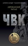 Тамоников Александр - Африканский ритуал