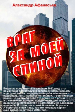 Афанасьев (Маркьянов) Александр - Враг за моей спиной