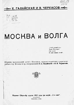 Черкасов Валерий, Галайская Е. - Москва и Волга