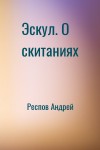 Респов Андрей - Эскул. О скитаниях