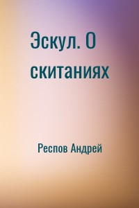 Эскул. О скитаниях