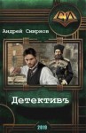 Смирнов Андрей - Детективъ
