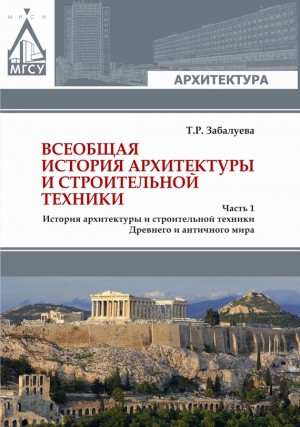 Забалуева Татьяна - Всеобщая история архитектуры и строительной техники. Часть 1. История архитектуры и строительной техники Древнего и античного мира