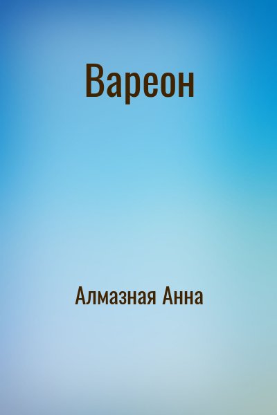 Алмазная Анна - Вареон