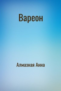 Вареон