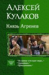 Кулаков Алексей - Цикл "Князь Агренев".