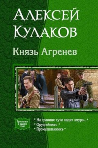 Цикл "Князь Агренев".